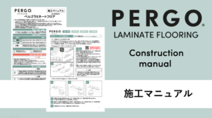 ラミネートフロア_施工マニュアル