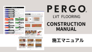 LVTフロア_施工マニュアル