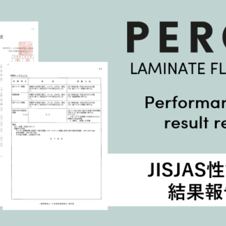 ラミネートフロア_JISJAS性能試験結果