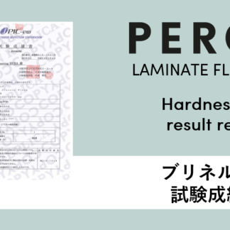 ラミネートフロア_ブリネル硬度試験
