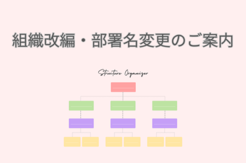 組織変更のお知らせ